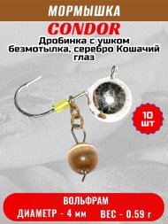 Мормышка вольфрамовая Condor Дробинка с ушком d 4,0 мм, вес 0,59 гр, безмотылка, серебро Кошачий глаз 10 шт
