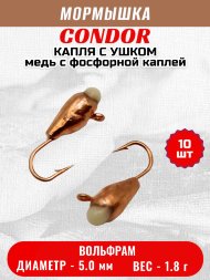 Мормышка вольфрамовая Condor Капля с ушком d 5,0 мм 1,8 гр медь с фосфорной каплей 10 шт