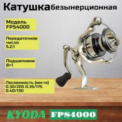 Катушка KYODA FPS4000, 8+1 подшипник, передний фрикцион