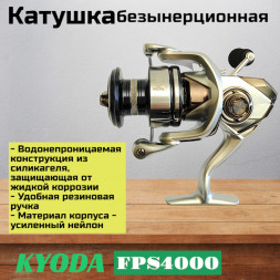 Катушка KYODA FPS4000, 8+1 подшипник, передний фрикцион