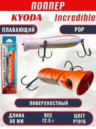 Воблер KYODA ПОППЕР INCREDIBLE POP-80F, длина 80 мм, вес 12,5 гр, цвет P1916, заглубление поверхностное.