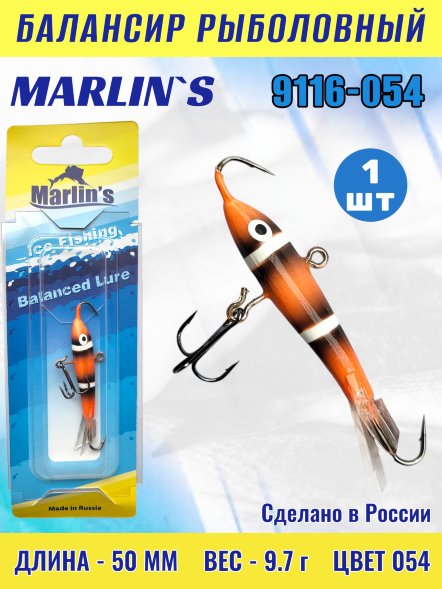 Балансир рыболовный для зимней рыбалки Marlin&#039;s 9116-054