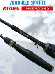 Удочка зимняя KYODA PIKE ROD, телескопическая, углепластик, 60 см